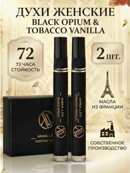 Духи женские (набор 2 шт.) Black Opium & Tobacco Vanilla