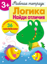 Рабочая тетрадь с наклейками