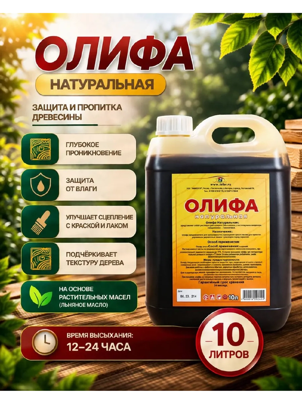 ОЛИФА натуральная, для дерева 10л.