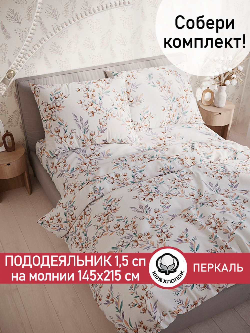 Пододеяльник перкаль Сказка "Хлопок" 1,5-спальный на молнии 145x215 см