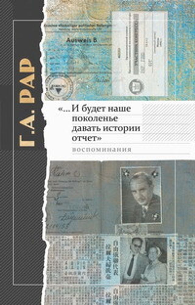 Рар Г.А. «...И будет наше поколенье давать истории отчет»: Воспоминания Рар Г.А. «...И будет наше поколенье давать истории отчет»: Воспоминания