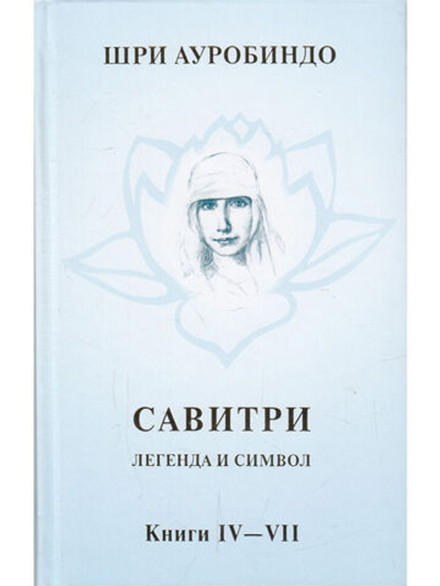 Савитри, Кн.IV-VII, том 3