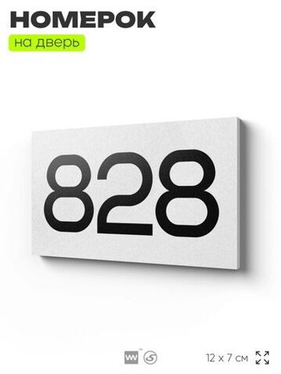 Номер на дверь 828, табличка на дверь для офиса, квартиры, кабинета, аудитории, склада, белая 120х70 мм, Айдентика Технолоджи