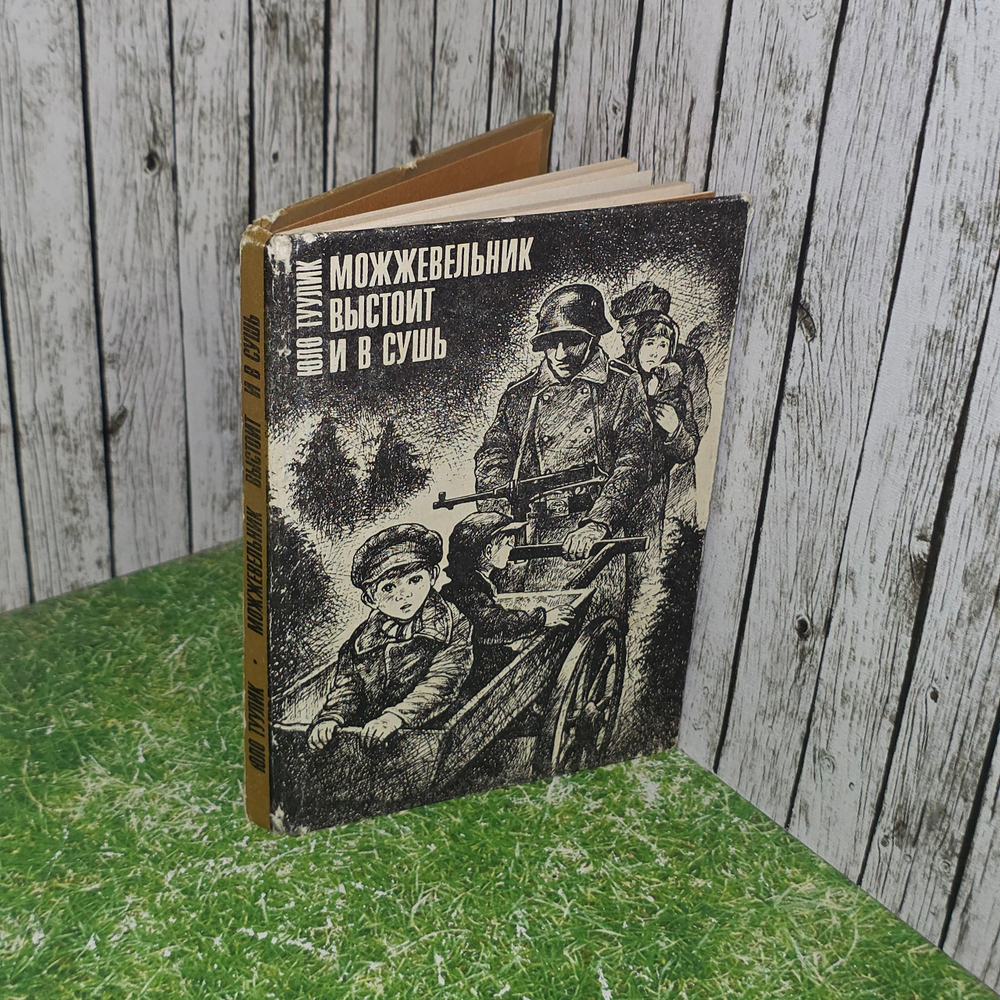 книга " Можжевельник выстоит и в сушь "