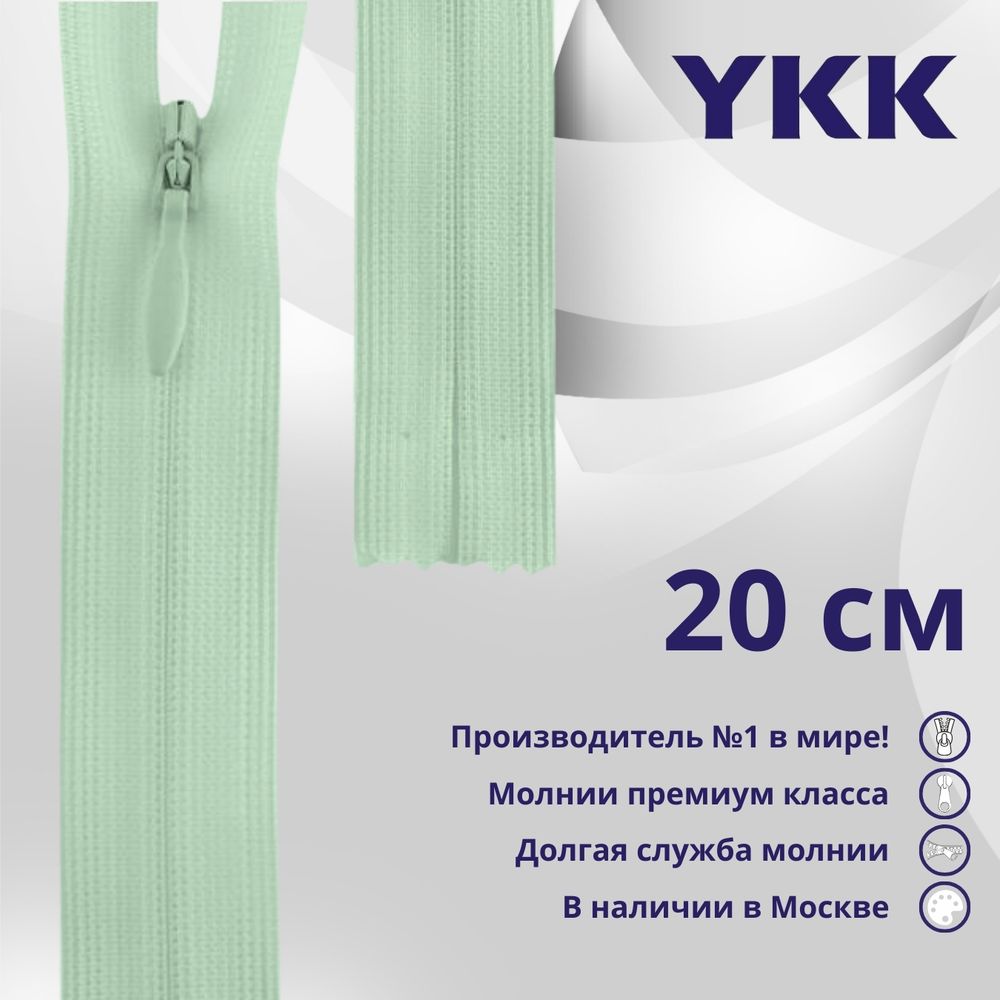 Молния потайная (скрытая) YKK Т3 (3 мм) 1 зам., н/раз., 20 см, цв. 871 бл.салатовый, уп.10 шт
