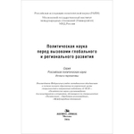 Гаман-Голутвина О. В. (Под ред). Политическая наука перед вызовами глобального и регионального развития