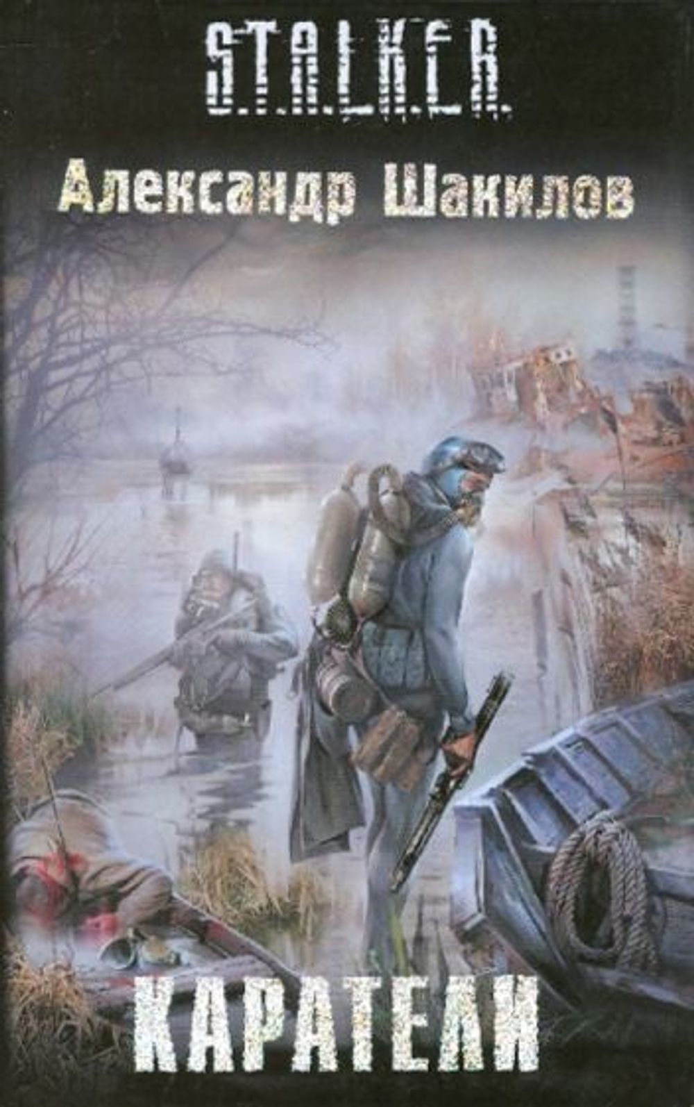 Каратели. S.T.A.L.K.E.R. Товар уцененный