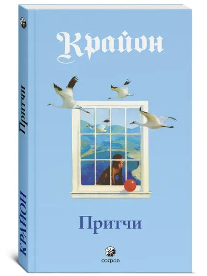 Притчи Крайона