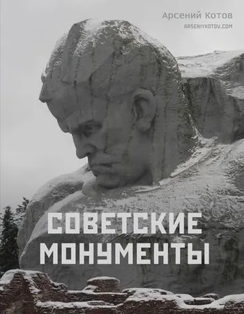 Советские монументы (Уценка)