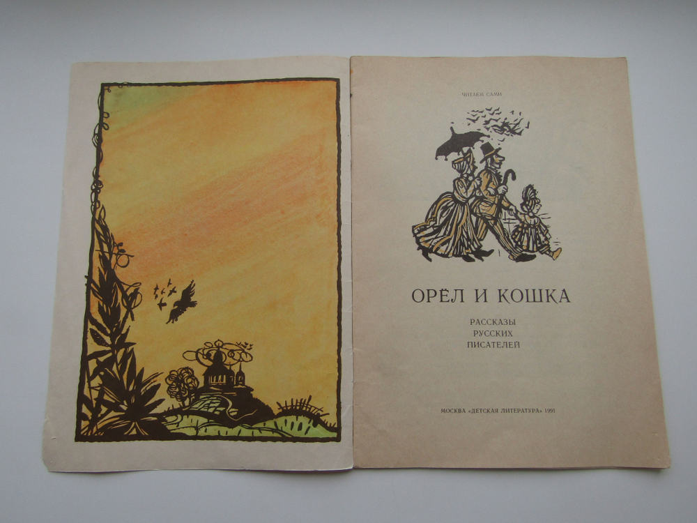 Читаем сами. Орел и кошка. Рассказы русских писателей. Сборник Книга б/у
