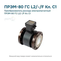Преобразователь расхода электромагнитный ПРЭМ-80 ГС L2/-/F Кл. C1