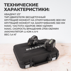 DBE-6345CKIT Гайковерт аккумуляторный: бесщеточный, ударный, квадрат 1/2",800Nm, 20B; в компл.