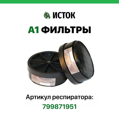 2 фильтра А1 для респиратора Исток 300/400 / STAYER HF-6000