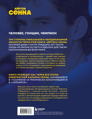 Весь Сенна. Все гонки Айртона в Формуле-1