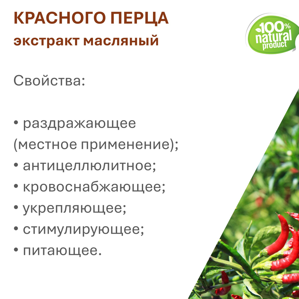Экстракт красного перца, масляный