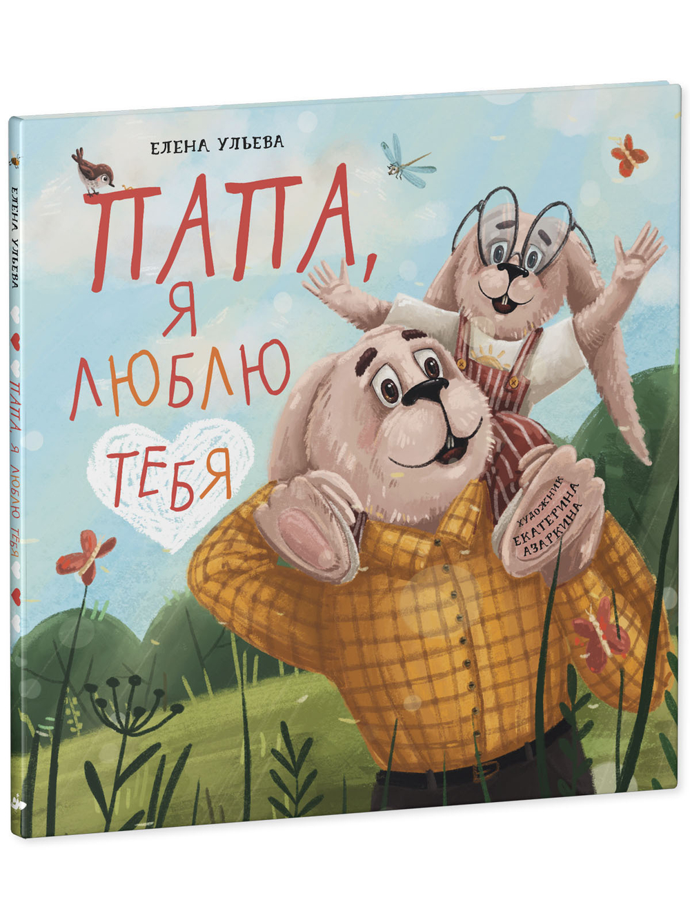 Семейные сказки. Папа, я люблю тебя