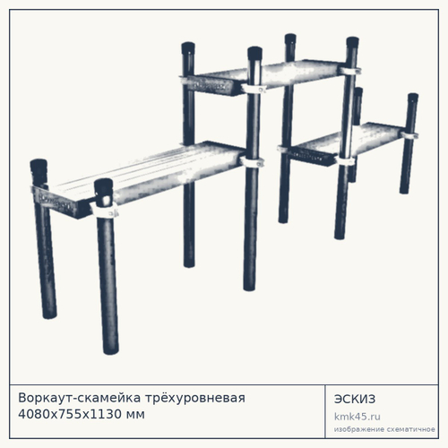 Воркаут-скамейка трёхуровневая 4080х755х1130 мм — от 129 000 ₽