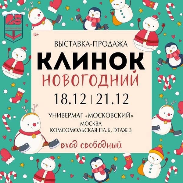 Клинок Новогодний, Москва. Клинок Новогодний, Москва.