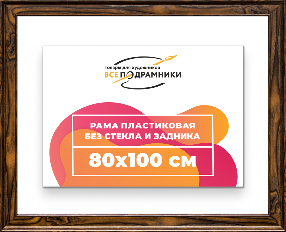 Рама 80x100 для картин и фотографий