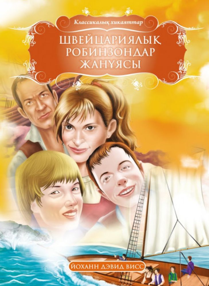 Швейцариялық Робинзондар жанұясы Швейцариялық Робинзондар жанұясы