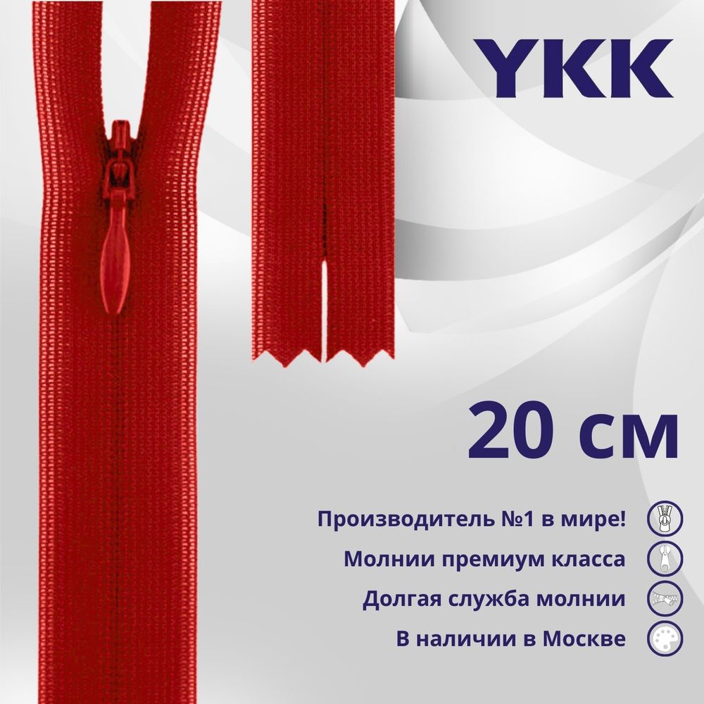 Молния потайная (скрытая) YKK Т3 (3 мм) 1 зам., н/раз., 20 см, цв. 819 красный, уп.10 шт