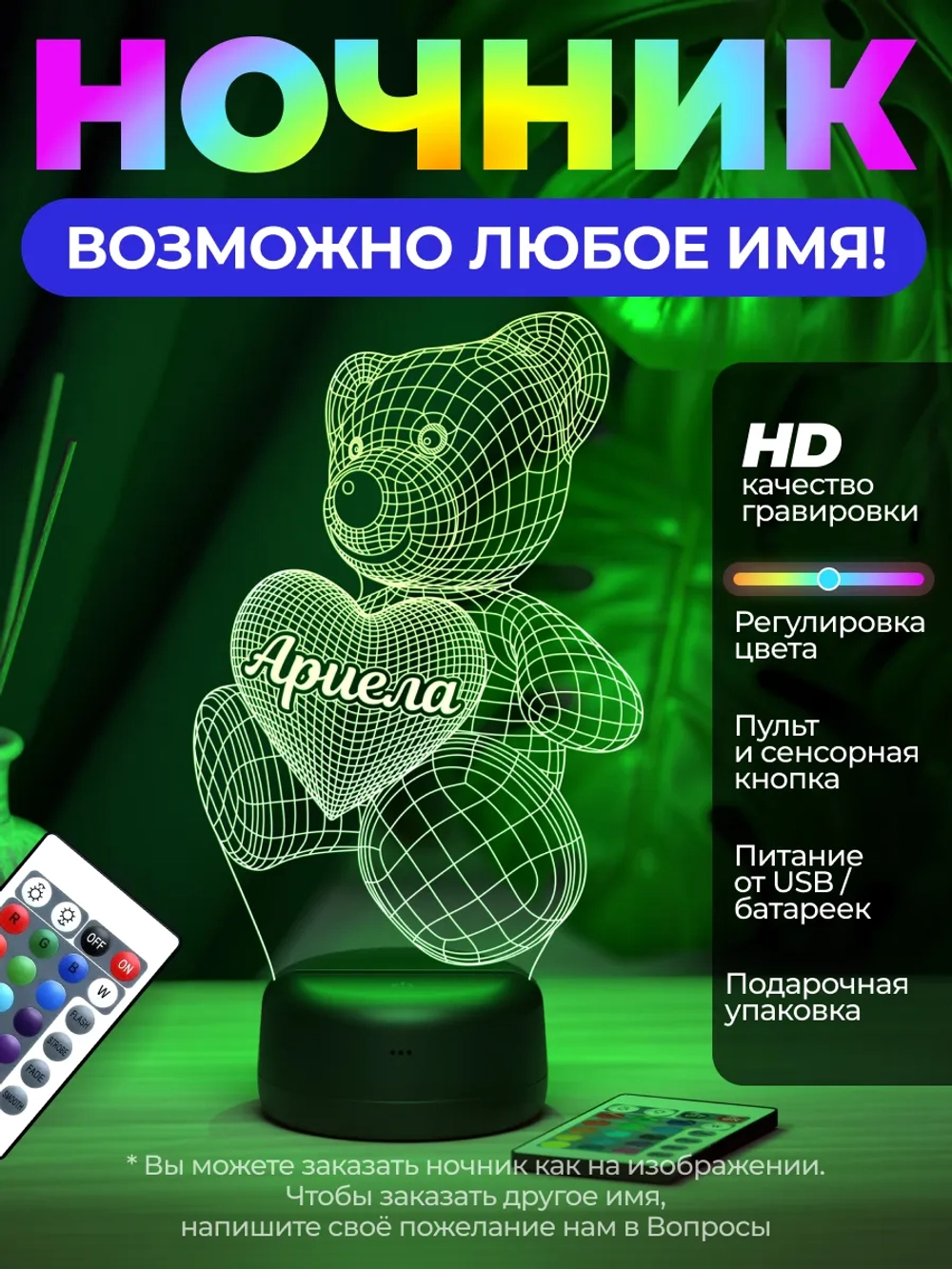 Ночник "Мишка с именем Ариела" - подарок девушке