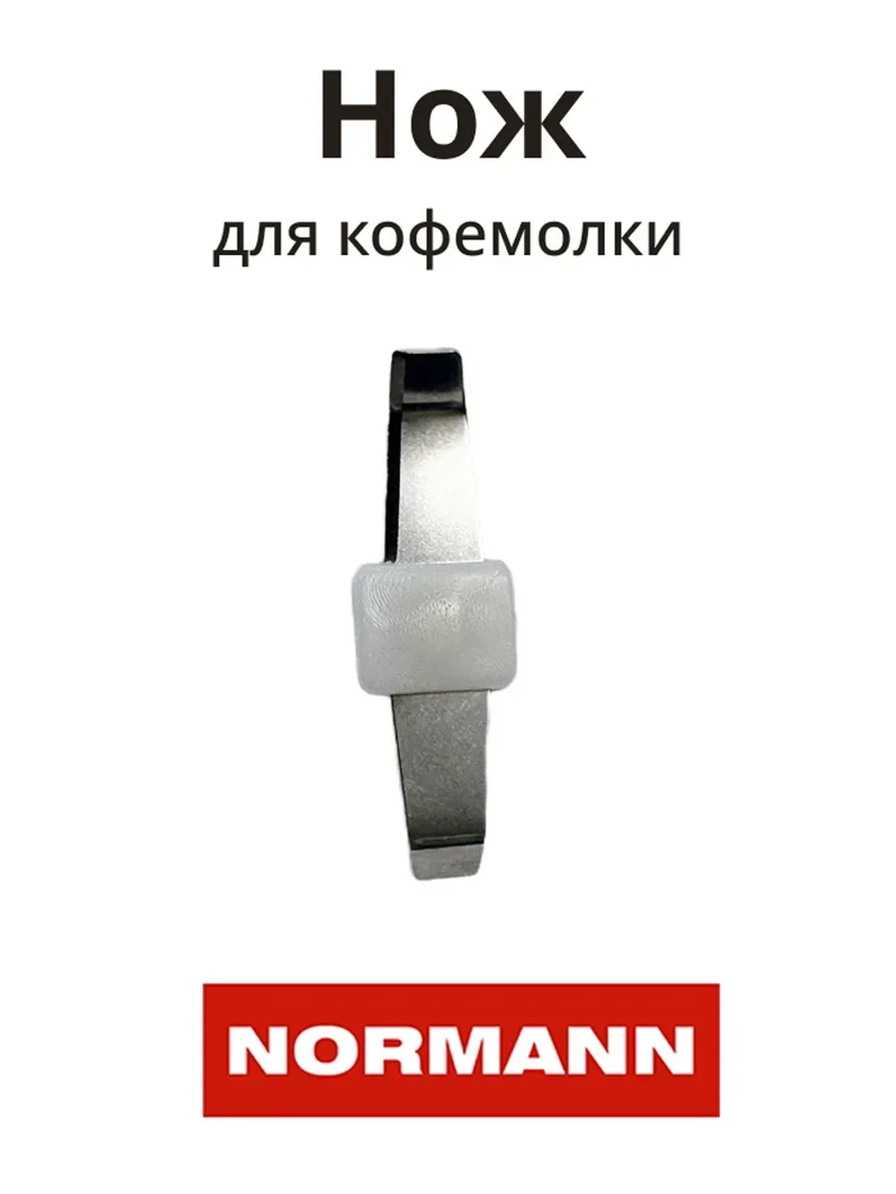 Нож кофемолки ACG-221/222 LH-711-04