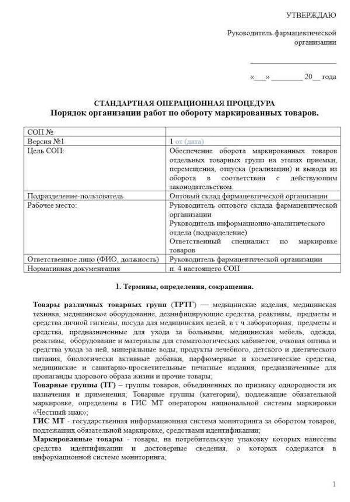 СОП «Порядок организации работ по обороту маркированных товаров» для фарм дистрибьюторов