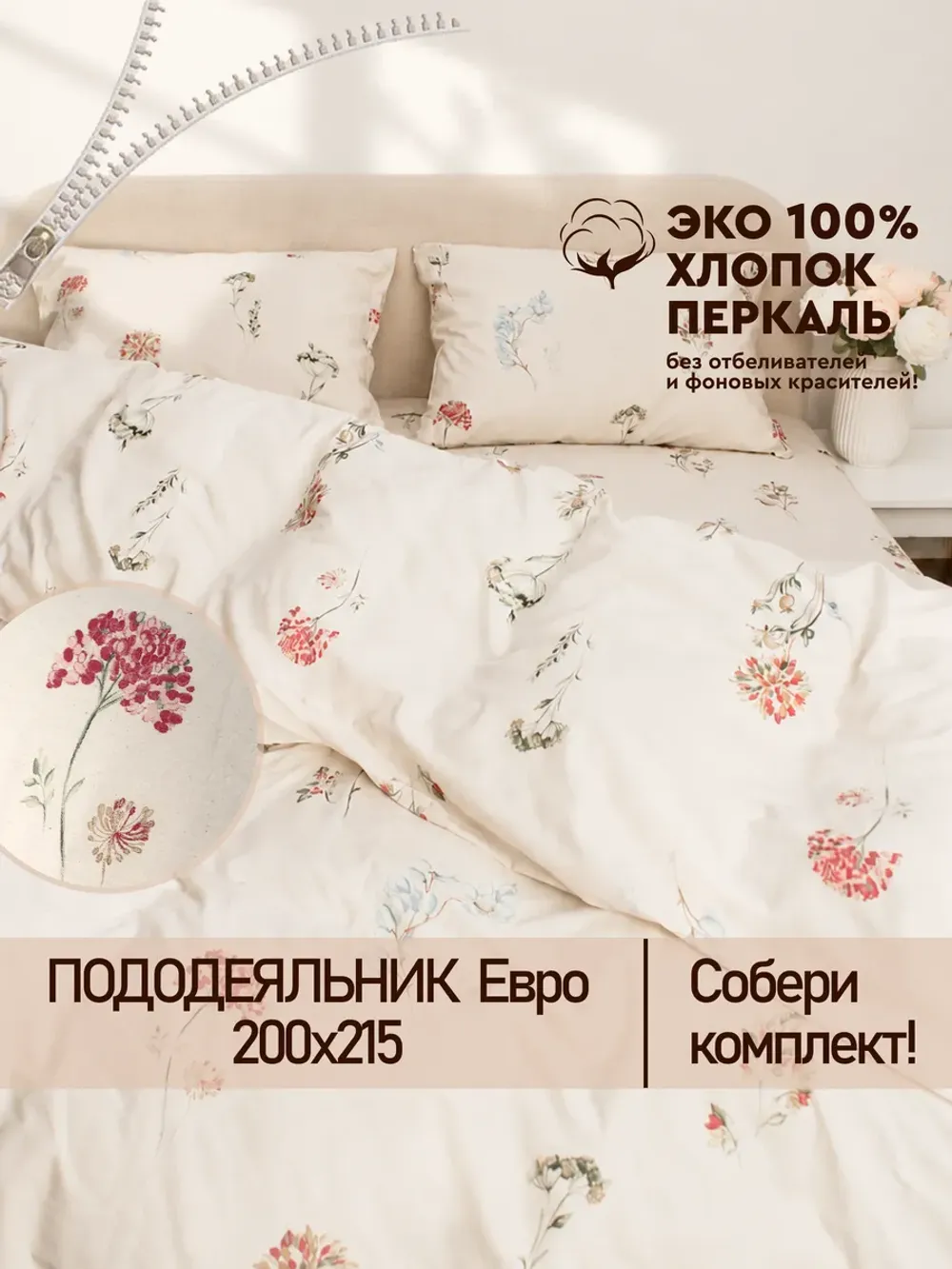 Пододеяльник евро на молнии 200x215 см Сказка "Гортензии Эко" перкаль