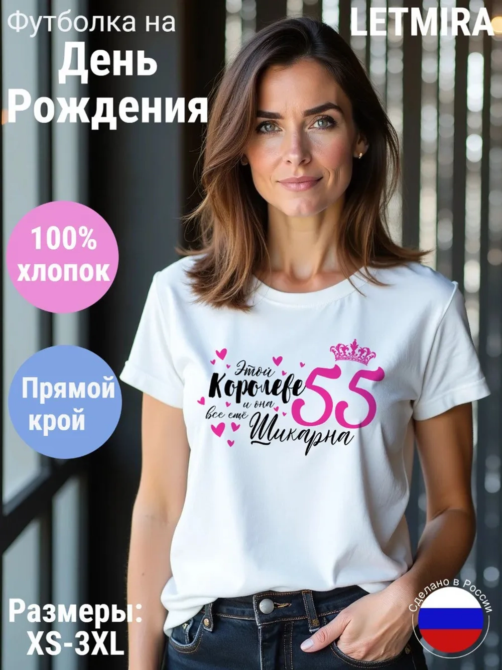 Футболка На день рождения Юбилей 55 лет