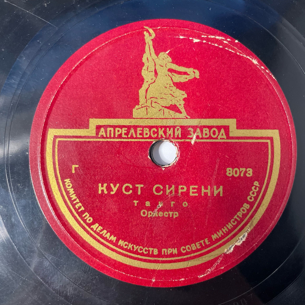 Пластинка Патефонная Шеллак, 78 оборотов, Куст сирени / Морская Даль (СССР 1955)