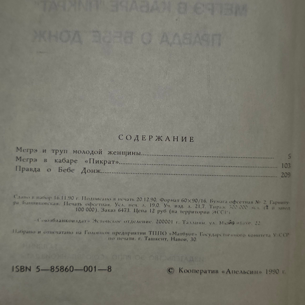 книга " Мегрэ и труп молодой женщины. Мегрэ и кабаре "Пикрат". Правда о Бебе Донж "