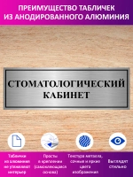 Табличка "Стоматологический кабинет".