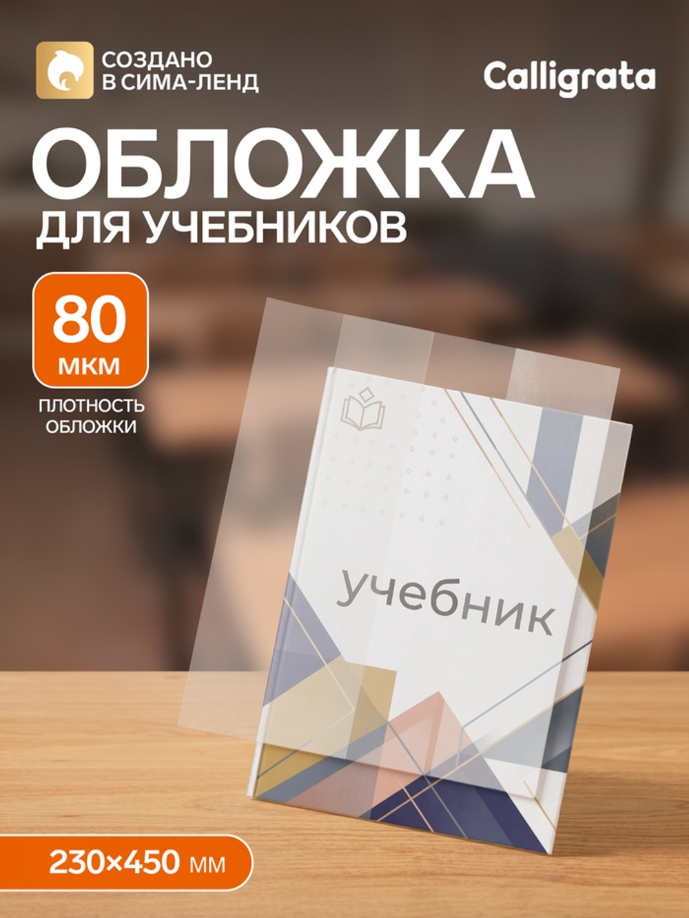 Обложка ПЭ 230×450 мм, 80 мкм, для учебников, универсальная