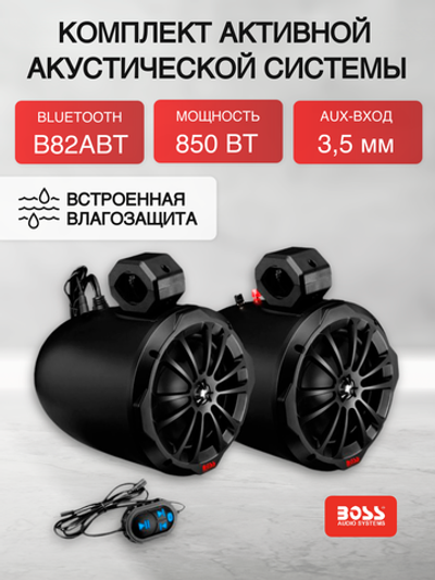 Комплект акуст.системы BossAudio 2 динамика 8" с BLUETOOTH