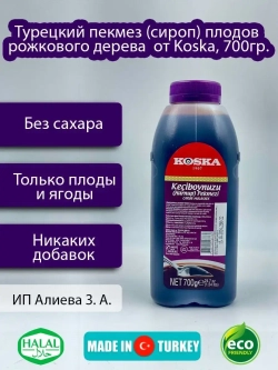Турецкий пекмез (сироп) из плодов рожкового дерева от Koska