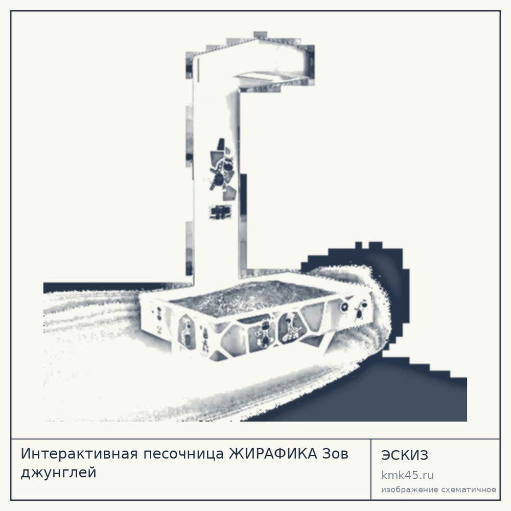 Эскиз: Интерактивная песочница ЖИРАФИКА Зов джунглей