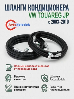 Шланги заднего кондиционера Touareg GP (полный комплект)