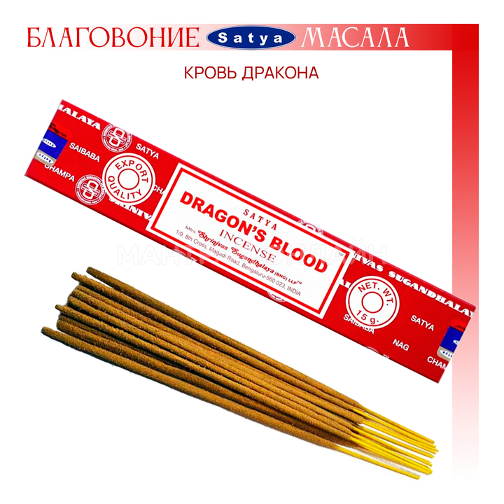 Satya Nag Champa Dragon Blood Благовоние-масала Кровь Дракона 15 г