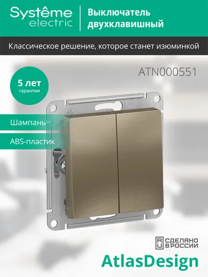 Выключатель двухклавишный Systeme Electric AtlasDesign Шампань ATN000551