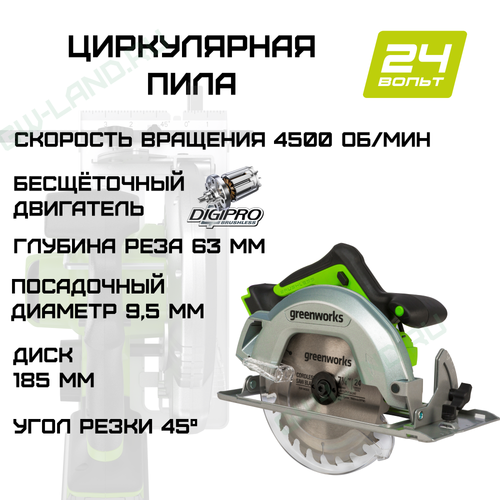 Циркулярная пила аккумуляторная Greenworks (185мм) Арт. 1500907, 24V, бесщеточная