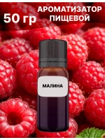 Ароматизатор пищевой Малина 50 гр