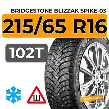 Bridgestone Blizzak Spike-03 215/65 R16 102T XL шип.