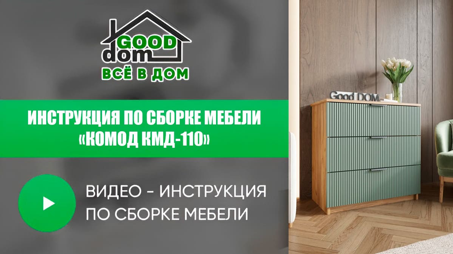 Инструкция по сборке комода КМД-110