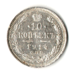 10 копеек 1914 год - СПБ - ВС - Николай II