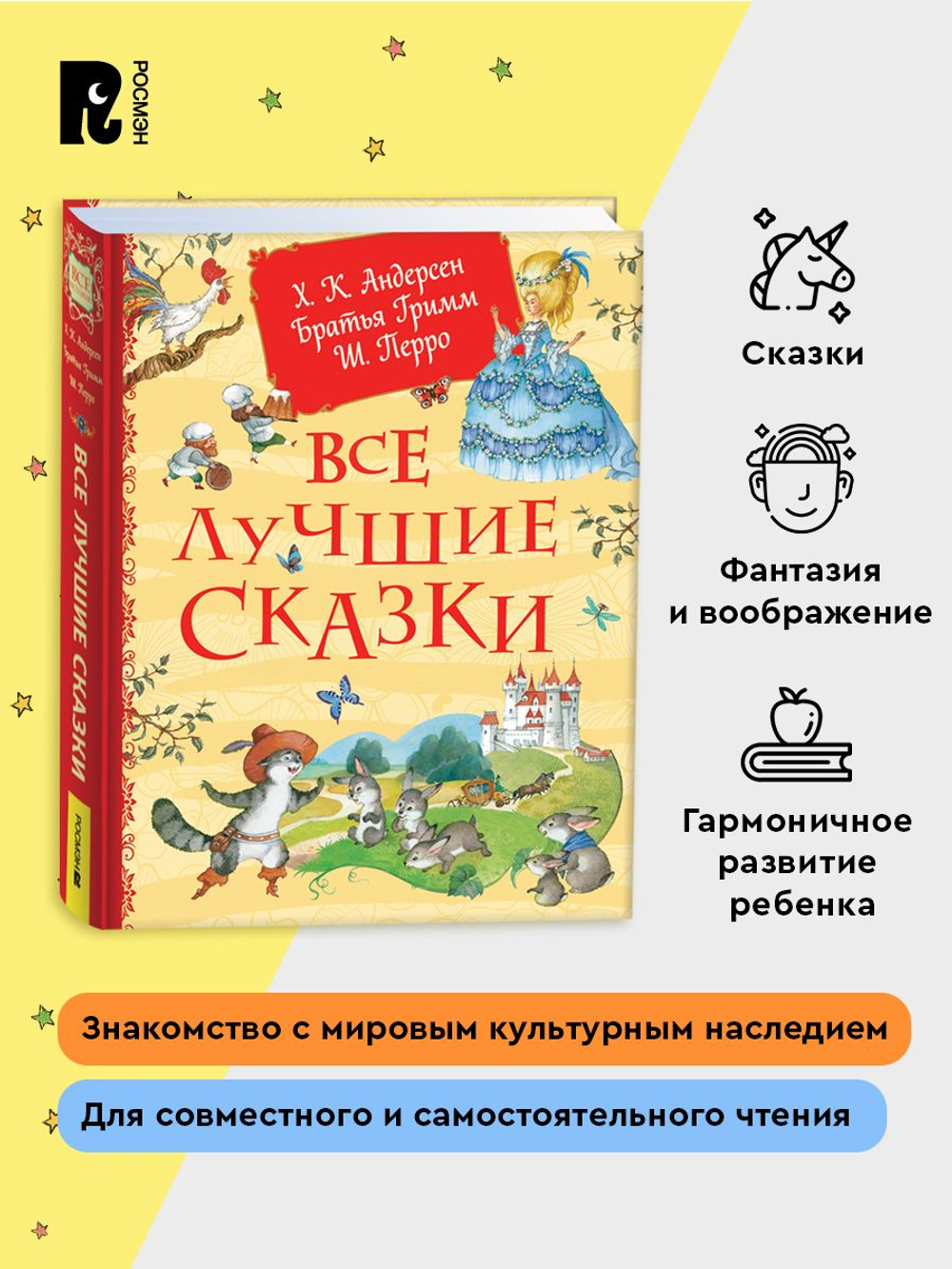 Все лучшие сказки. Х.-К. Андерсен, Братья Гримм, Ш. Перро