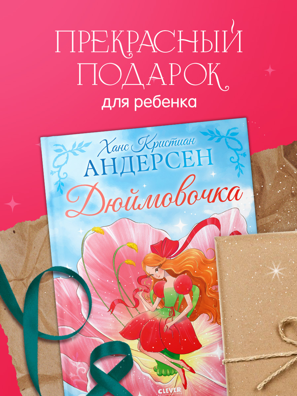 Золотая классика для детей. Дюймовочка
