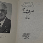 Книга "Дело моей жизни"