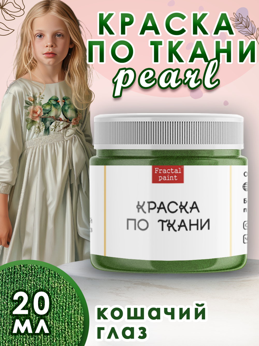 Краска по ткани и обуви, одежды акриловая перламутровая «Кошачий глаз»