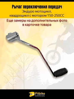 P+- B+ Kt Rt Et Рычаг, лапка переключения передач для мотоцикла